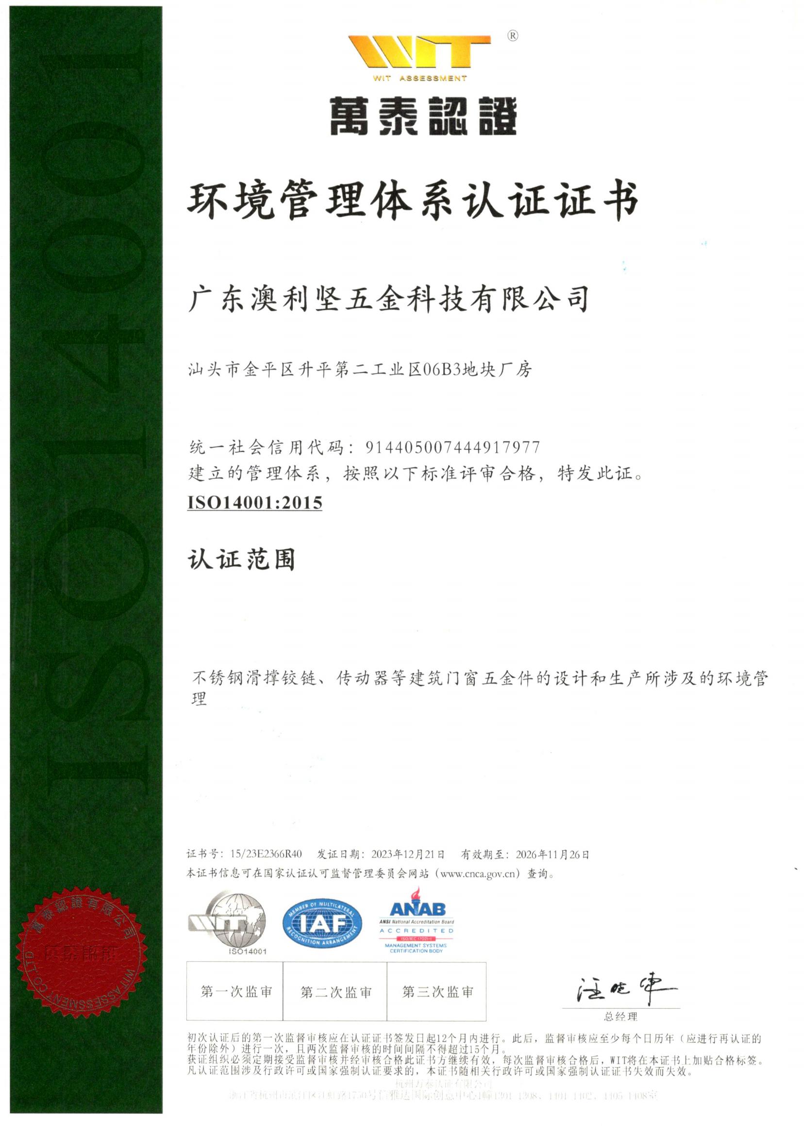 ISO14001：环境管理体系认证证书